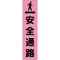 グリーンクロス 注意喚起のぼり　安全通路　ピンク　ＣＫＮー３ＰＮ　1枚（直送品）