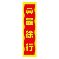 グリーンクロス 注意喚起のぼり　最徐行　黄　ＣＫＮー８ＹＥ　1枚（直送品）