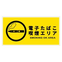 グリーンクロス 電子たばこ喫煙エリア標識　横ステッカーＤＥＴーＷ１Ｓ　1枚（直送品）