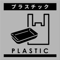 グリーンクロス ゴミ分別ステッカーグレーサイズ小　プラスチックＧＢＳー６ＧＲＳ　1枚（直送品）