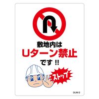 グリーンクロス Ｕターン禁止標識　マンガ板敷地内はＵターン禁止です　ＧＵＷー２　1枚（直送品）