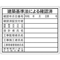 セーフラン安全用品 セーフラン 法令許可表示板 建築基準法による確認済み 400×500mm 5 J0120-5 364-7489（直送品）