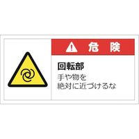 セーフラン安全用品 セーフラン 警告表示ラベルステッカー （大） 35×70mm 10枚入り 危険 J2142 253-0564（直送品）