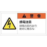 セーフラン安全用品 セーフラン 警告表示ラベルステッカー （大） 35×70mm 10枚入り 警告 J2146 253-1117（直送品）