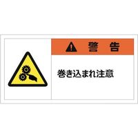 セーフラン安全用品 セーフラン 警告表示ラベルステッカー （大） 35×70mm 10枚入り 警告 J2148 253-1113（直送品）