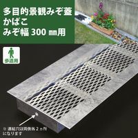 奥岡製作所 奥岡 スチール製 U字溝用 多目的景観みぞ蓋 かばこ 溝幅300用 KABAKO-300 1枚 175-0416（直送品）
