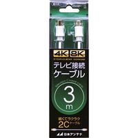 日本アンテナ テレビ接続ケーブル S2C 4K8K対応 SーSプラグ 3m CS2GSS3C 1個 147-0219（直送品）