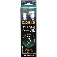 日本アンテナ テレビ接続ケーブル S4C 4K8K対応 Sースクリュープラグ 3m CS4GLRS3C 1個 147-0213（直送品）