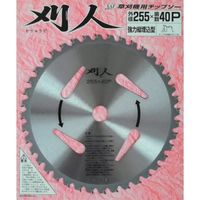 小林鉄工所 SAF 刈人