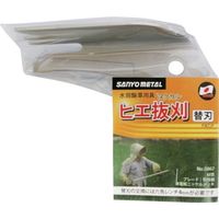 三陽金属 ヒエ抜刈用替刃 0867 1枚 134-5877（直送品）