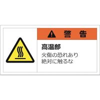 セーフラン安全用品 セーフラン 警告表示ラベルステッカー （大） 35×70mm 10枚入り 警告 J2147 253-1114（直送品）