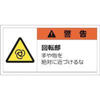 セーフラン 警告表示ラベルステッカー (大) 50×100mm 10枚入り 警告 回転部 手や物を絶対に近づけるな J2150（直送品）