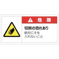 セーフラン安全用品 セーフラン 警告表示ラベルステッカー （大） 35×70mm 10枚入り 危険 J2143 253-0582（直送品）