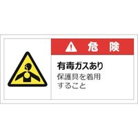 セーフラン安全用品 セーフラン 警告表示ラベルステッカー （大） 35×70mm 10枚入り 危険 J2144 253-0580（直送品）