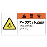 セーフラン安全用品 セーフラン 警告表示ラベルステッカー （大） 35×70mm 10枚入り 警告 J2152 253-1111（直送品）