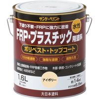 サンデーペイント 水性FRP・プラスチック用塗料 ライトカーキー 1600M 267088 1個 196-3639（直送品）