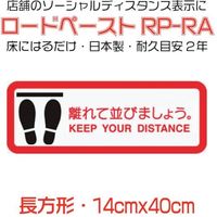 イノベックス 高耐久ソーシャルディスタンス用フロアシート「ロードペースト」14×40cm「離れて並びましょう」 790130 1枚（直送品）