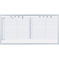 馬印 マジシリーズ壁掛ホーローホワイト月予定ヨコ書ボード MH36Y 1枚 321-9716（直送品）