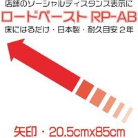 イノベックス 高耐久ソーシャルディスタンス用フロアシート「ロードペースト」(矢印型)長さ約85cm 790185 1枚 267-3815（直送品）