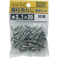 若井産業 WAKAI 棚柱用ねじ 50本 袋入 つや消し黒 3.1X38 TBB038F 1セット(250本:50本×5袋) 387-4425（直送品）