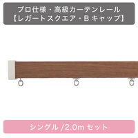 TOSO 装飾カーテンレール〈スクエア・Bキャップ・ウォールナット〉S2.0mセット 4975559753386 1セット（直送品）