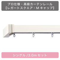 TOSO 装飾カーテンレール〈スクエア・Mキャップ・ホワイト〉S1