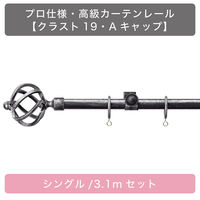 TOSO 装飾カーテンレール〈クラスト・Aキャップ・アンティークBK〉