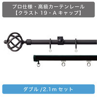 TOSO 装飾カーテンレール〈クラスト・Aキャップ・ブラック〉W2.1mセット 4975559783338 1セット（直送品）