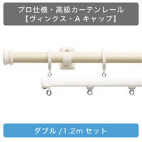 TOSO 装飾カーテンレール〈ホワイトグレイン＆ラテホワイト・Aキャップ〉W1.2mセット 4975559881614 1セット（直送品）