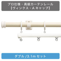 TOSO 装飾カーテンレール〈ホワイトグレイン＆ラテホワイト・Aキャップ〉W3.1mセット 4975559881638 1セット（直送品）