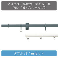 TOSO 装飾カーテンレール〈モノ・Aキャップ・ダークグレー〉W3.1mセット 4975559897974 1セット（直送品）