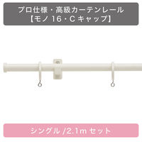 TOSO 装飾カーテンレール〈モノ・Cキャップ・ラテホワイト〉S2.1mセット 4975559898384 1セット（直送品）