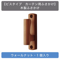 【ビスタイプ カーテン用ふさかけ】TOSO 木製ふさかけ・ウォールナット・1個入り zai664538 1セット（直送品）