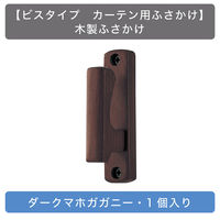 【ビスタイプ カーテン用ふさかけ】TOSO 木製ふさかけ・ダークマホガガニー・1個入り zai601243 1セット（直送品）