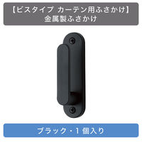 【ビスタイプ カーテン用ふさかけ】TOSO 金属製ふさかけ・ブラック・1個入り zai673530 1セット（直送品）