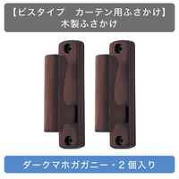 【ビスタイプ カーテン用ふさかけ】TOSO 木製ふさかけ・ダークマホガガニー・2個入り zai601234-2 1セット（直送品）