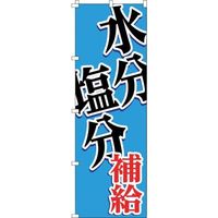 日本緑十字社 緑十字 のぼり旗 WBGT水分塩分補給 1800×600mm 375824 1枚 392-1043（直送品）