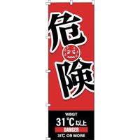 日本緑十字社 緑十字 のぼり旗 WBGT危険 1800×600mm 375828 1枚 391-9486（直送品）