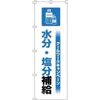 日本緑十字社 緑十字 のぼり旗 クールワーク水分塩分 1800×600mm 375823 1枚 392-1023（直送品）