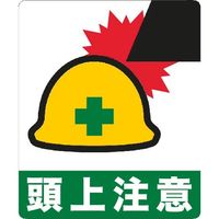 ビバ ビバデザインシート Fー2「頭上注意」 H300mm×W250mm (5枚入) BBASIGN F-2 1袋(5枚)（直送品）