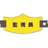 つくし工房 つくし e腕章 WE