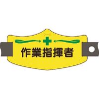 つくし工房 つくし e腕章 作業指揮者 ショートゴムバンド付 WE-14S 1組(1本) 185-2848（直送品）
