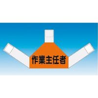 つくし工房 つくし 資格者表示ゼッケン 背面用 作業主任者 TY-202C 1着 184-8106（直送品）