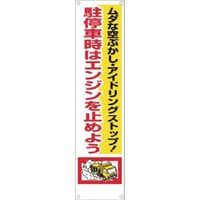 つくし工房 つくし たれ幕 ムダな空ぶかし...駐停車時はエンジンを止めよう TM-19 1枚 184-9358（直送品）