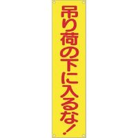 つくし工房 つくし たれ幕 吊り荷の下に入るな! TM-18 1枚 184-7863（直送品）