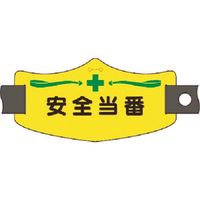 つくし工房 つくし e腕章 安全当番 ショートゴムバンド付 WE-15S 1組(1本) 184-8090（直送品）