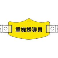 つくし工房 つくし e帽章 重機誘導員 ヘルメット用樹脂バンド付 WE-20H 1組(1本) 184-9630（直送品）