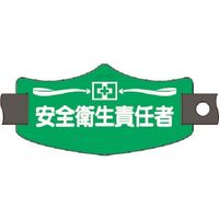 つくし工房 つくし e腕章 安全衛生責任者 ショートゴムバンド付 WE-7S 1組(1本) 184-9639（直送品）