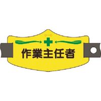 つくし工房 つくし e腕章 作業主任者 ショートゴムバンド付 WE-13S 1組(1本) 185-1229（直送品）