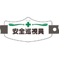 つくし工房 つくし e腕章 安全巡視員 ショートゴムバンド付 WE-6S 1組(1本) 184-6466（直送品）